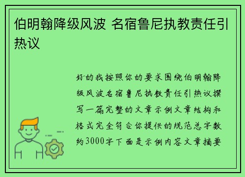 伯明翰降级风波 名宿鲁尼执教责任引热议 伯明翰降级风波 名宿鲁尼执教责任引热议