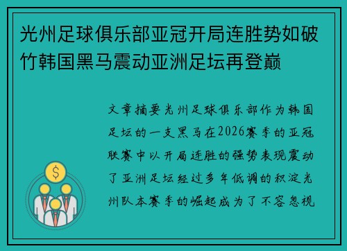 光州足球俱乐部亚冠开局连胜势如破竹韩国黑马震动亚洲足坛再登巅