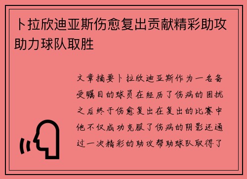 卜拉欣迪亚斯伤愈复出贡献精彩助攻助力球队取胜