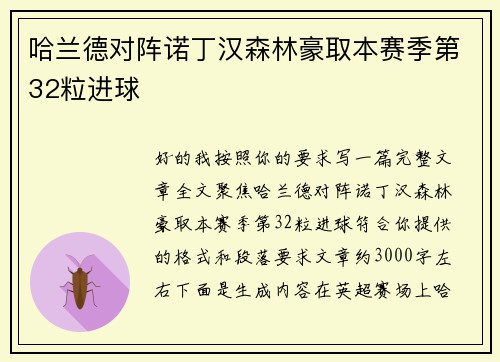 哈兰德对阵诺丁汉森林豪取本赛季第32粒进球