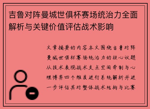 吉鲁对阵曼城世俱杯赛场统治力全面解析与关键价值评估战术影响 吉鲁对阵曼城世俱杯赛场统治力全面解析与关键价值评估战术影响