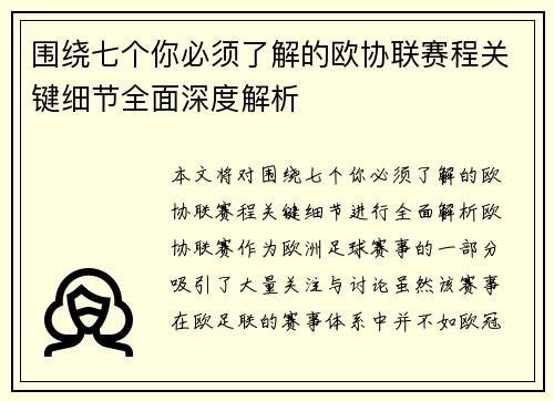 围绕七个你必须了解的欧协联赛程关键细节全面深度解析
