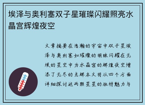 埃泽与奥利塞双子星璀璨闪耀照亮水晶宫辉煌夜空