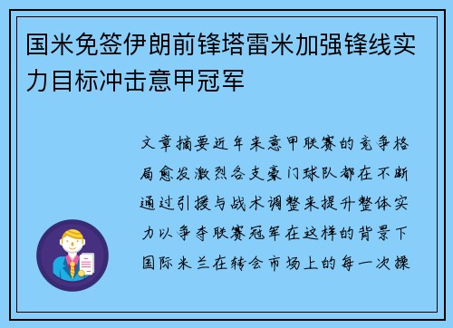 国米免签伊朗前锋塔雷米加强锋线实力目标冲击意甲冠军