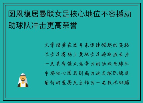 图恩稳居曼联女足核心地位不容撼动助球队冲击更高荣誉 图恩稳居曼联女足核心地位不容撼动助球队冲击更高荣誉