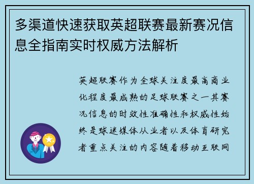 多渠道快速获取英超联赛最新赛况信息全指南实时权威方法解析 多渠道快速获取英超联赛最新赛况信息全指南实时权威方法解析