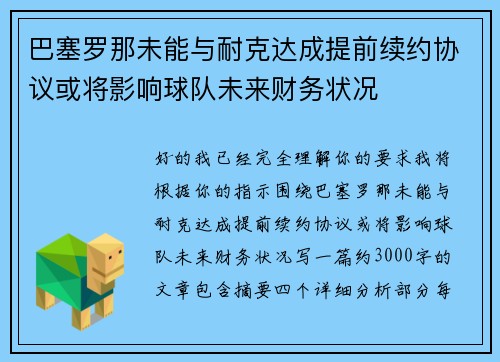 巴塞罗那未能与耐克达成提前续约协议或将影响球队未来财务状况 巴塞罗那未能与耐克达成提前续约协议或将影响球队未来财务状况
