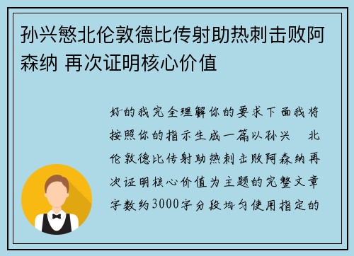 孙兴慜北伦敦德比传射助热刺击败阿森纳 再次证明核心价值