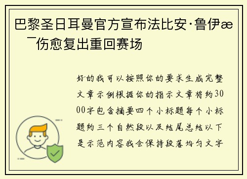 巴黎圣日耳曼官方宣布法比安·鲁伊斯伤愈复出重回赛场