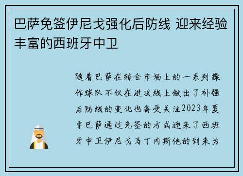 巴萨免签伊尼戈强化后防线 迎来经验丰富的西班牙中卫