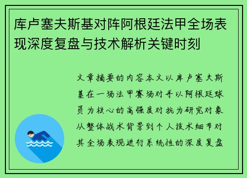 库卢塞夫斯基对阵阿根廷法甲全场表现深度复盘与技术解析关键时刻 库卢塞夫斯基对阵阿根廷法甲全场表现深度复盘与技术解析关键时刻