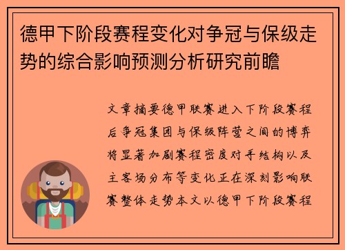 德甲下阶段赛程变化对争冠与保级走势的综合影响预测分析研究前瞻