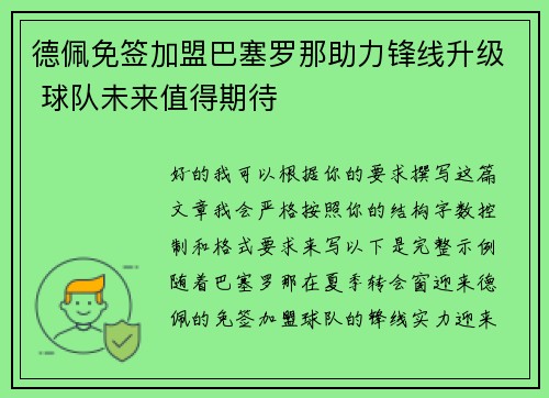 德佩免签加盟巴塞罗那助力锋线升级 球队未来值得期待