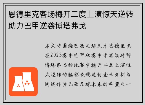 恩德里克客场梅开二度上演惊天逆转助力巴甲逆袭博塔弗戈