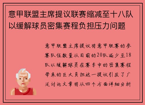 意甲联盟主席提议联赛缩减至十八队以缓解球员密集赛程负担压力问题 意甲联盟主席提议联赛缩减至十八队以缓解球员密集赛程负担压力问题