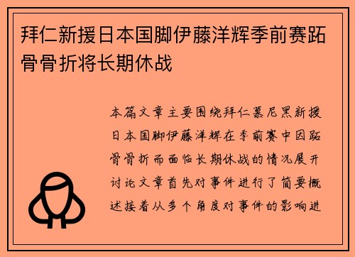 拜仁新援日本国脚伊藤洋辉季前赛跖骨骨折将长期休战 拜仁新援日本国脚伊藤洋辉季前赛跖骨骨折将长期休战