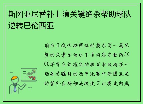 斯图亚尼替补上演关键绝杀帮助球队逆转巴伦西亚