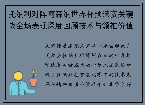 托纳利对阵阿森纳世界杯预选赛关键战全场表现深度回顾技术与领袖价值