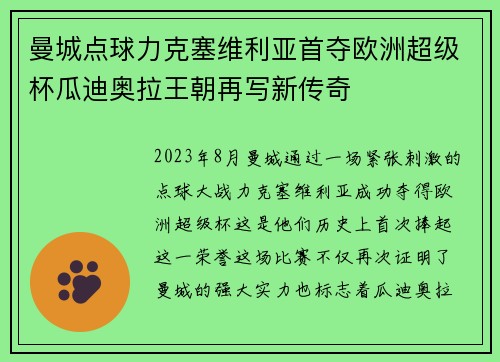 曼城点球力克塞维利亚首夺欧洲超级杯瓜迪奥拉王朝再写新传奇