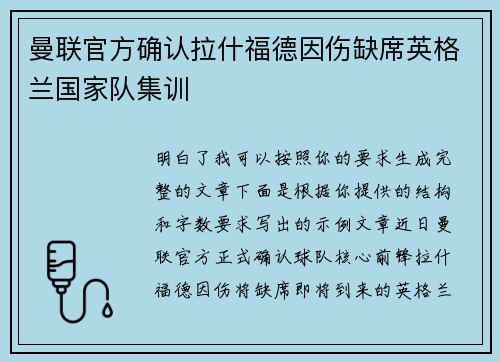 曼联官方确认拉什福德因伤缺席英格兰国家队集训