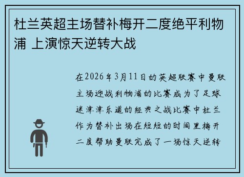 杜兰英超主场替补梅开二度绝平利物浦 上演惊天逆转大战