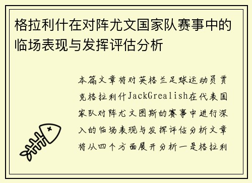 格拉利什在对阵尤文国家队赛事中的临场表现与发挥评估分析