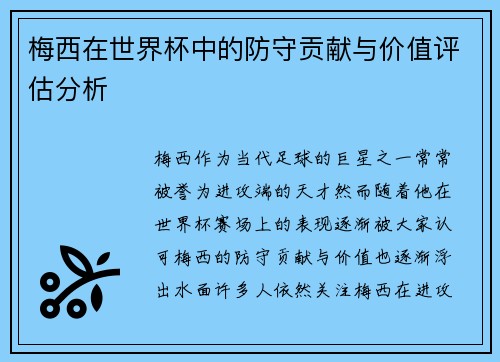梅西在世界杯中的防守贡献与价值评估分析