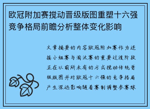 欧冠附加赛搅动晋级版图重塑十六强竞争格局前瞻分析整体变化影响