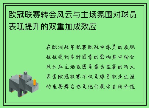 欧冠联赛转会风云与主场氛围对球员表现提升的双重加成效应
