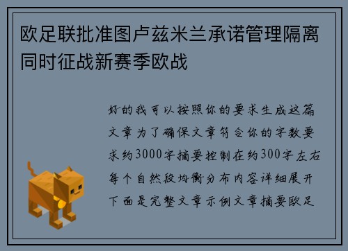 欧足联批准图卢兹米兰承诺管理隔离同时征战新赛季欧战 欧足联批准图卢兹米兰承诺管理隔离同时征战新赛季欧战