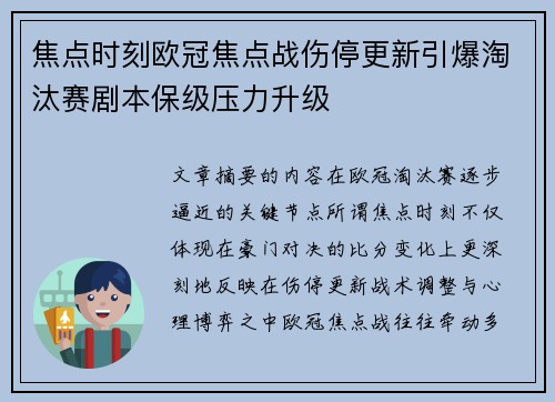 焦点时刻欧冠焦点战伤停更新引爆淘汰赛剧本保级压力升级