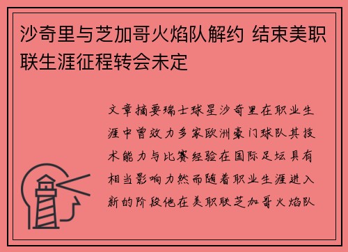 沙奇里与芝加哥火焰队解约 结束美职联生涯征程转会未定 沙奇里与芝加哥火焰队解约 结束美职联生涯征程转会未定