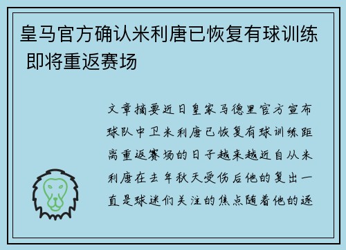 皇马官方确认米利唐已恢复有球训练 即将重返赛场