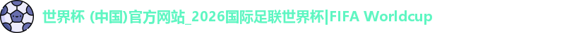 2026世界杯